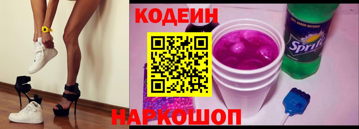 Кодеин Purple Drank  Вход с VPN  Кодеин Purple Drank  Фрязино 